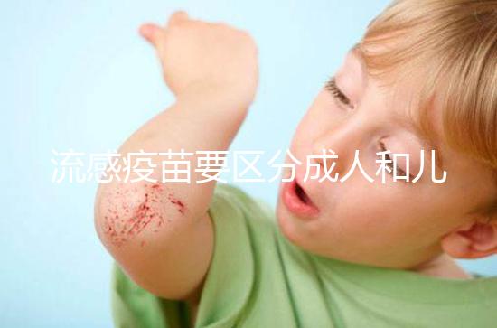 流感疫苗要區分成人和兒童，不同類型其劑量用法大不一樣