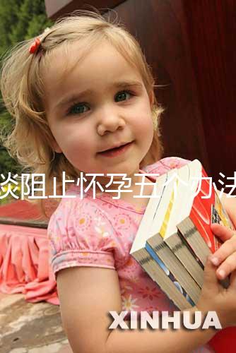 淺談阻止懷孕五個辦法，同房后立即排尿和洗仍有受孕可能