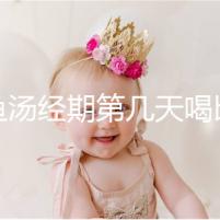 水魚湯經(jīng)期第幾天喝比較好?網(wǎng)友意見各不一樣