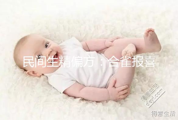 民間生精偏方:合雀報(bào)喜的做法和吃法詳解