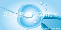 江蘇無錫試管助孕價格大起底!2025年最新報價:高齡家庭準備30萬夠不夠?