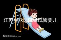 江蘇民眾醫(yī)院做試管嬰兒的費用要多少,單周期價格3萬元起