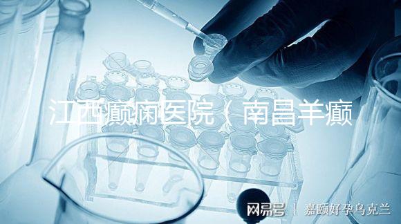 江西癲癇醫院(南昌羊癲瘋醫院在哪里)