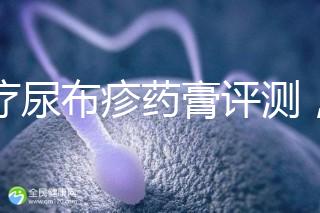 治療尿布疹藥膏評測,爐甘石不一定管用,日常護理是關鍵