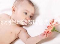 沙河當(dāng)?shù)啬茏鲈嚬軏雰簡(jiǎn)幔亢颖蹦睦镒鲈嚬艹晒β矢撸? /></div><sup draggable=