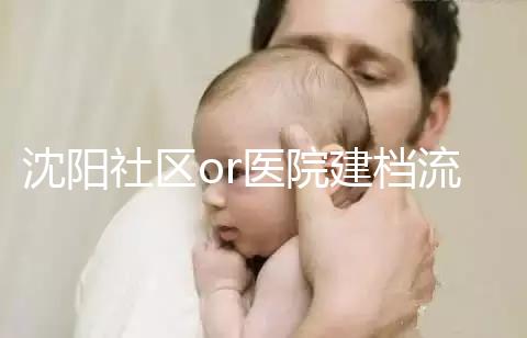 沈陽社區or醫院建檔流程、資料不同早準備,避免錯過時間