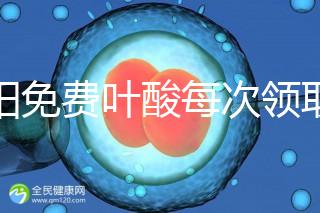 沈陽(yáng)免費(fèi)葉酸每次領(lǐng)取多少有規(guī)定,附皇姑詳細(xì)地址快收藏