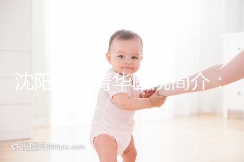 沈陽(yáng)東方菁華醫(yī)院簡(jiǎn)介：沈陽(yáng)十大試管醫(yī)院排名前五