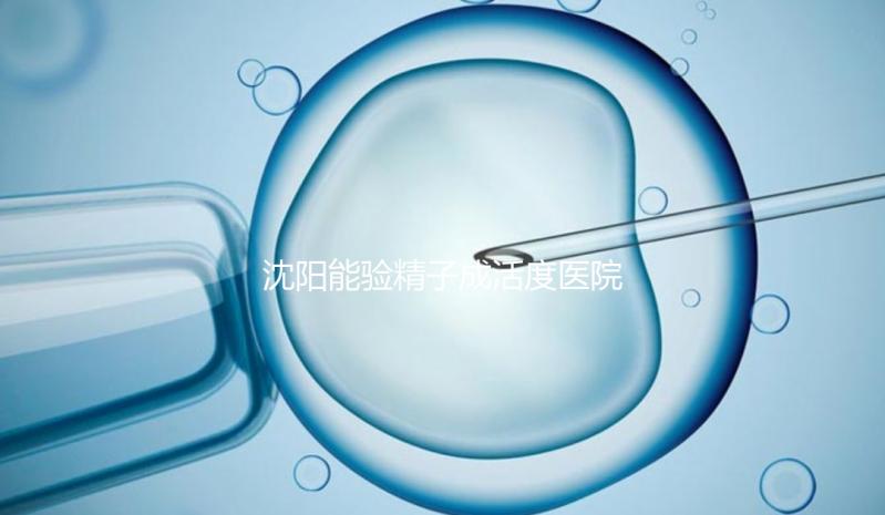 沈陽能驗精子成活度醫院吐血整理，2024年哪個好，費用都有
