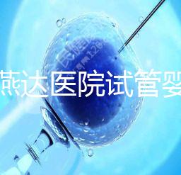 河北燕達醫(yī)院試管嬰兒怎么樣，最新助孕成功率公布