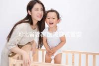 河北省哪家醫(yī)院做試管嬰兒好？這5家醫(yī)院成功上榜！