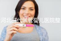 河北三代試管嬰兒醫院整理，2024助孕過程&費用明細大公開
