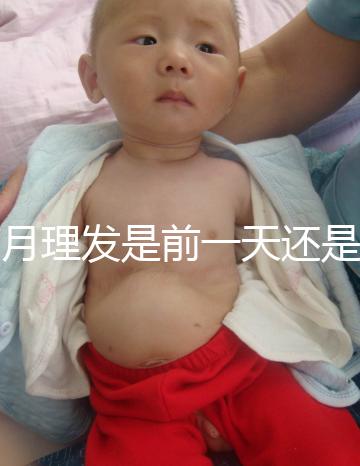 滿月理發(fā)是前一天還是當天,挑好日子可以為寶寶避邪