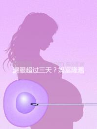 漏服超過三天？媽富隆漏服補救措施盤點