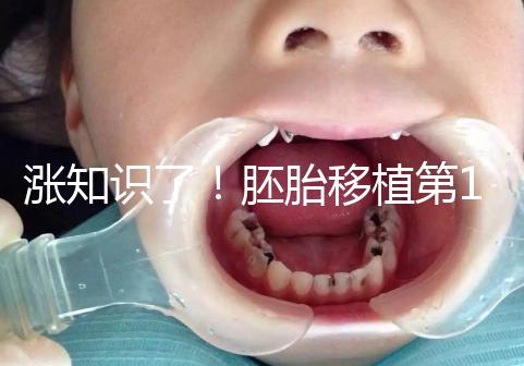 漲知識了！胚胎移植第12天出血不見得是試管失敗