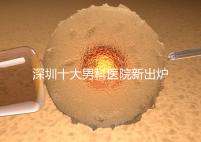 深圳十大男科醫(yī)院新出爐，福田、羅湖區(qū)占一半以上