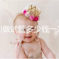 深圳做試管多少錢一次?附2025深圳做試管嬰兒費(fèi)用全面分析!