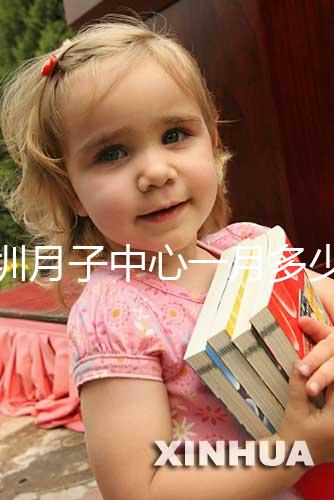 深圳月子中心一月多少錢(qián)曝光，2024排名前十收費(fèi)不超8萬(wàn)