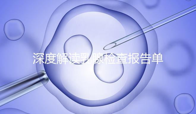 深度解讀乳腺檢查報(bào)告單，BI