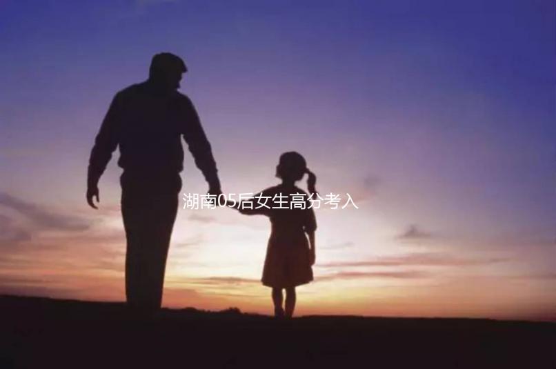 湖南05后女生高分考入北京大學，網友：“人家大一我高一”