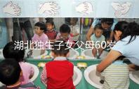 湖北獨生子女父母60歲費發(fā)放標(biāo)準(zhǔn)細則，黃石怎么領(lǐng)取來瞧