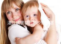 湛江試管嬰兒多少錢（湛江試管嬰兒多少錢一次？）