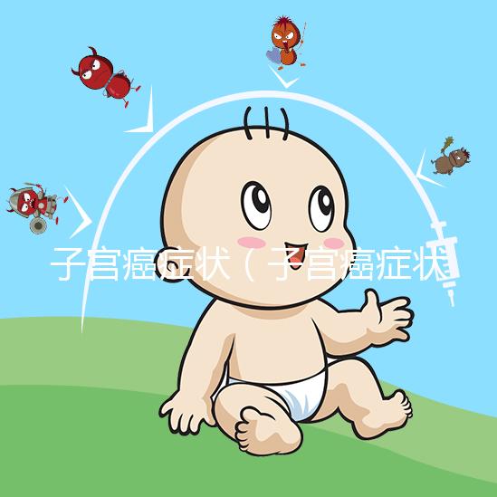 子宮癌癥狀（子宮癌癥狀有哪些表現(xiàn)）