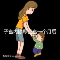 子宮內(nèi)膜厚刮宮一個(gè)月后復(fù)發(fā)？做到這3點(diǎn)，半年都沒影響