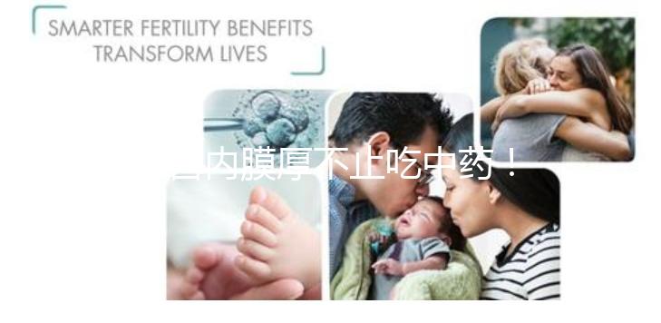 子宮內膜厚不止吃中藥！這些調理方法你100%不知道