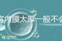 子宮內膜太厚一般不會發生宮外孕，真正危害是這些