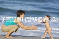 子宮憩室試管移植的成功率是否受到影響取決于三個案例的真相