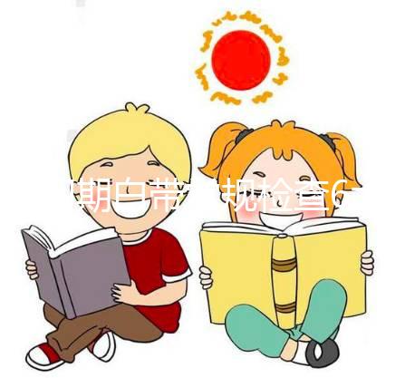 孕初期白帶常規(guī)檢查6大流程,從掛號到出結(jié)果均不費(fèi)時(shí)