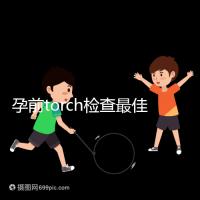 孕前torch檢查最佳時(shí)間解析:確保寶寶無礙可多查幾次