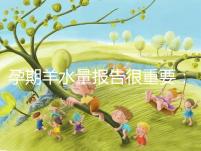 孕期羊水量報(bào)告很重要：深度和指數(shù)區(qū)別大