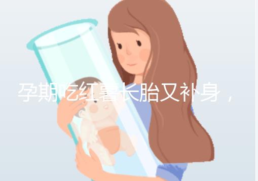 孕期吃紅薯長胎又補身,看完它的營養價值你就知曉原因