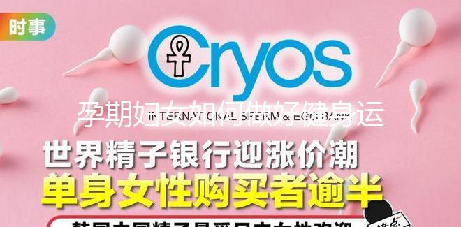 孕期婦女如何做好健身運動？