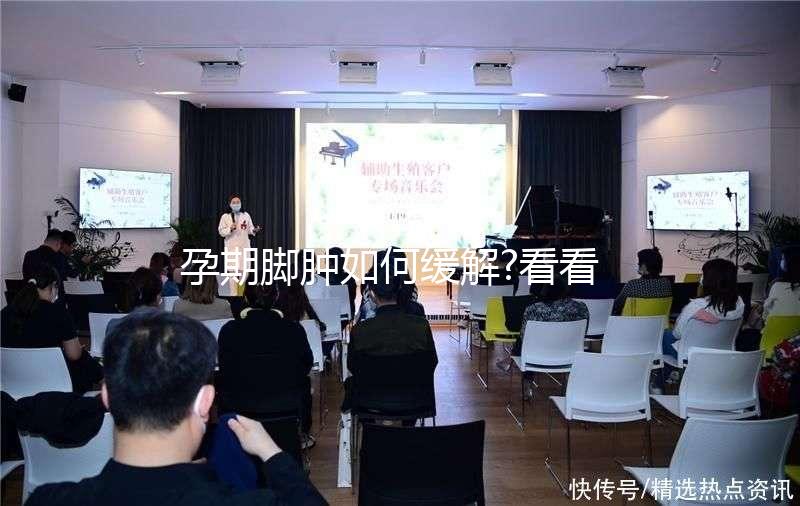 孕期腳腫如何緩解?看看其他孕媽是怎么做的