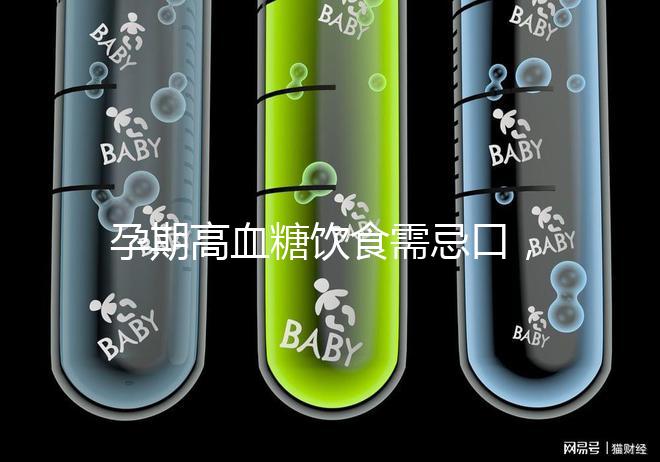 孕期高血糖飲食需忌口,這6類水果單糖含量豐富吃不得