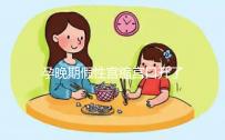 孕晚期假性宮縮宮口開了2指！可能是孩子即將出生的表現(xiàn)