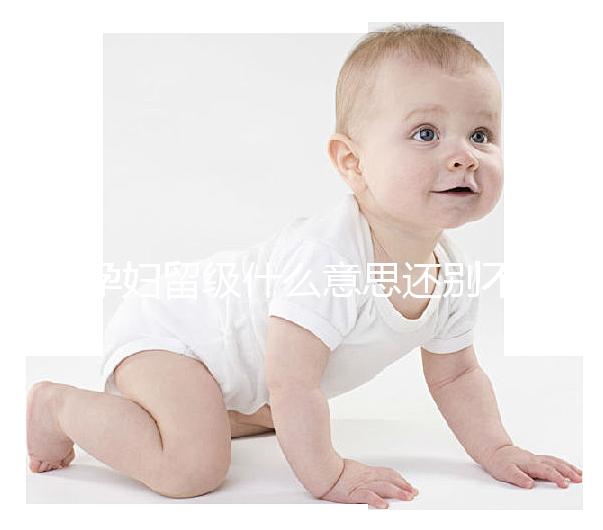 孕婦留級什么意思還別不造，和母體體質無必然聯系要注意