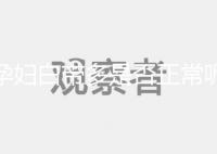 孕婦白帶多是否正常呢