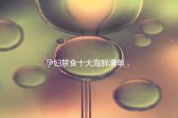 孕婦禁食十大海鮮清單，螃蟹、甲魚、三文魚赫然在名單上