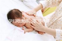 孕婦吃太多過敏可不好，細數孕晚期吃蠶蛹對胎兒的影響