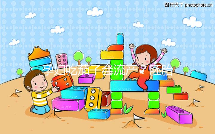 孕婦吃茄子會流產？胚胎移植后不能吃的奇葩禁忌別信了