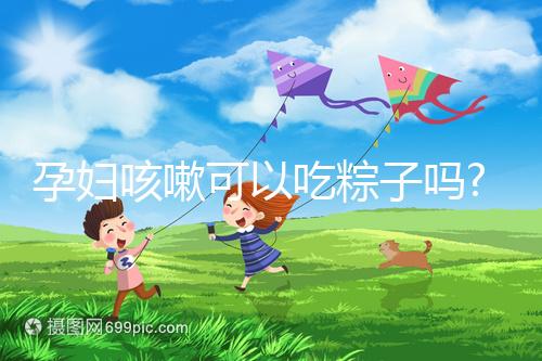 孕婦咳嗽可以吃粽子嗎?看看婦產(chǎn)科醫(yī)生有什么觀點(diǎn)