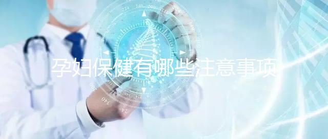 孕婦保健有哪些注意事項?