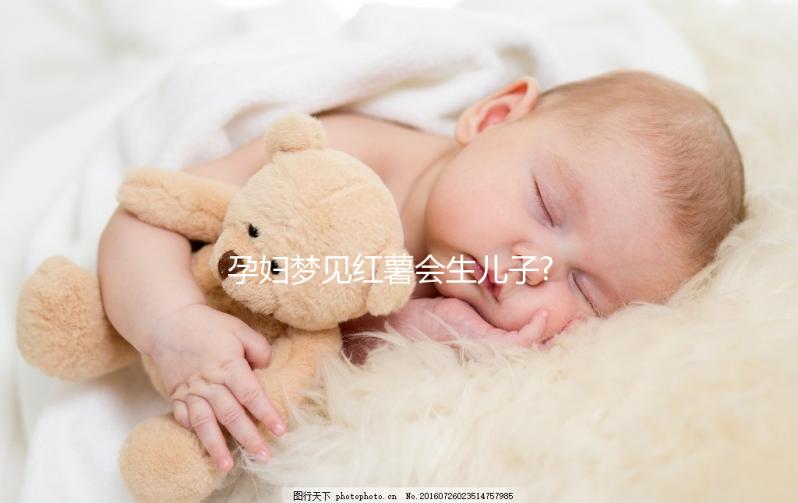 孕婦夢見紅薯會生兒子?解讀那些生男孩的胎夢