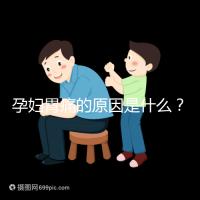 孕婦胃痛的原因是什么？