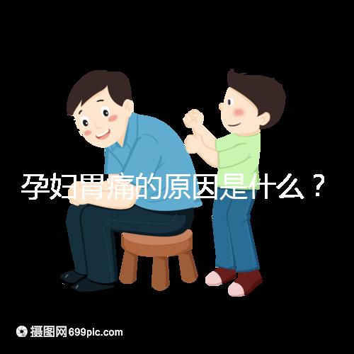 孕婦胃痛的原因是什么？