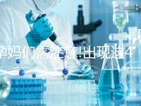 孕媽們需注意!出現(xiàn)這4大癥狀大多是先兆流產